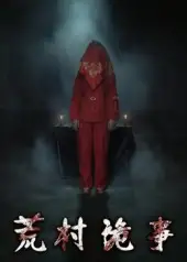 《荒村詭事（26集）》全集免費(fèi)觀看