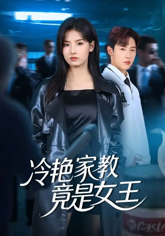 《冷艳家教竟是女王(52集)王瑾&薛滨弘》全集免费观看