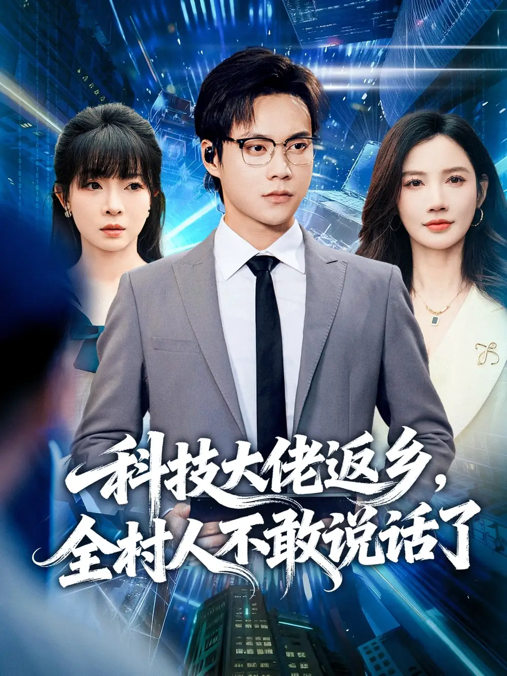 《科技大佬返鄉(xiāng)全村人不敢說話了(77集)胡忠睿&朱珠&王昱舒》全集免費觀看