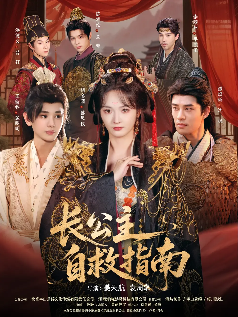 《長(zhǎng)公主自救指南（87集）譚煜橋＆胡冬晴》全集免費(fèi)觀看