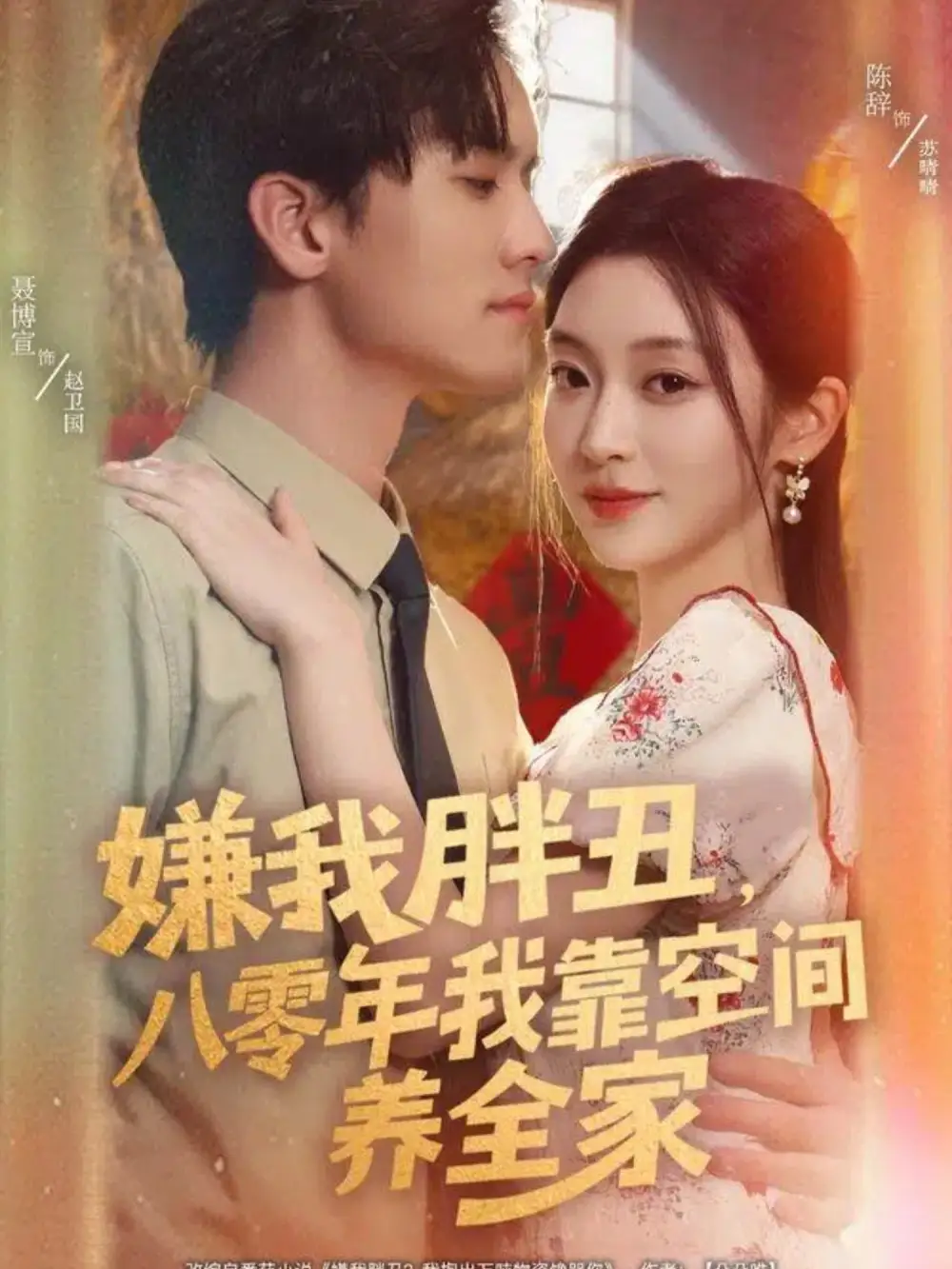 《嫌我胖丑，八零年我靠空間養(yǎng)全家（80集）聶博宣＆陳辭》全集免費觀看