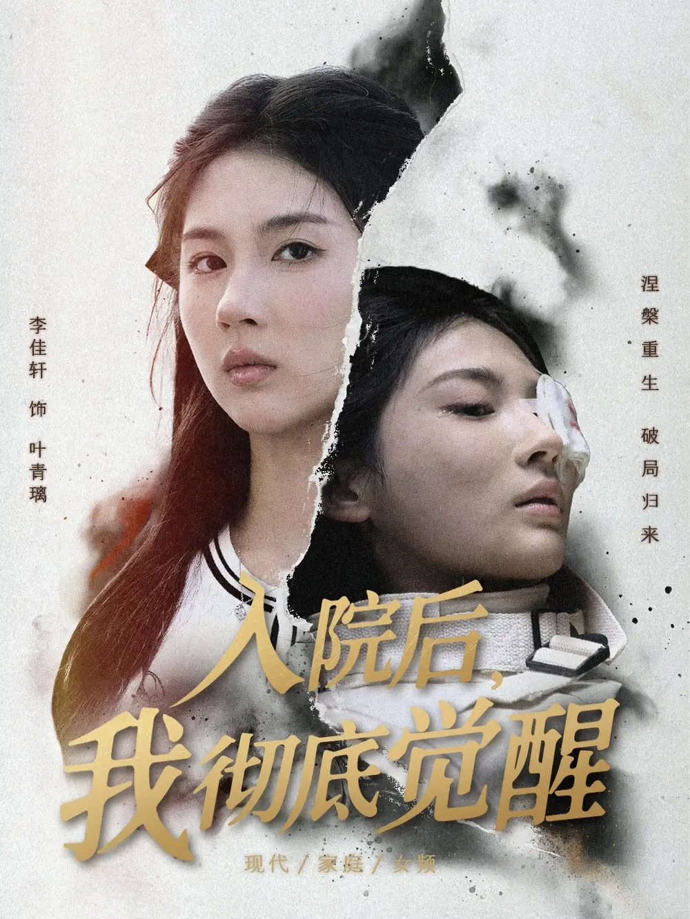 《入院后我徹底覺醒（60集）李佳軒&楊峻豪&陳知恩》全集免費觀看