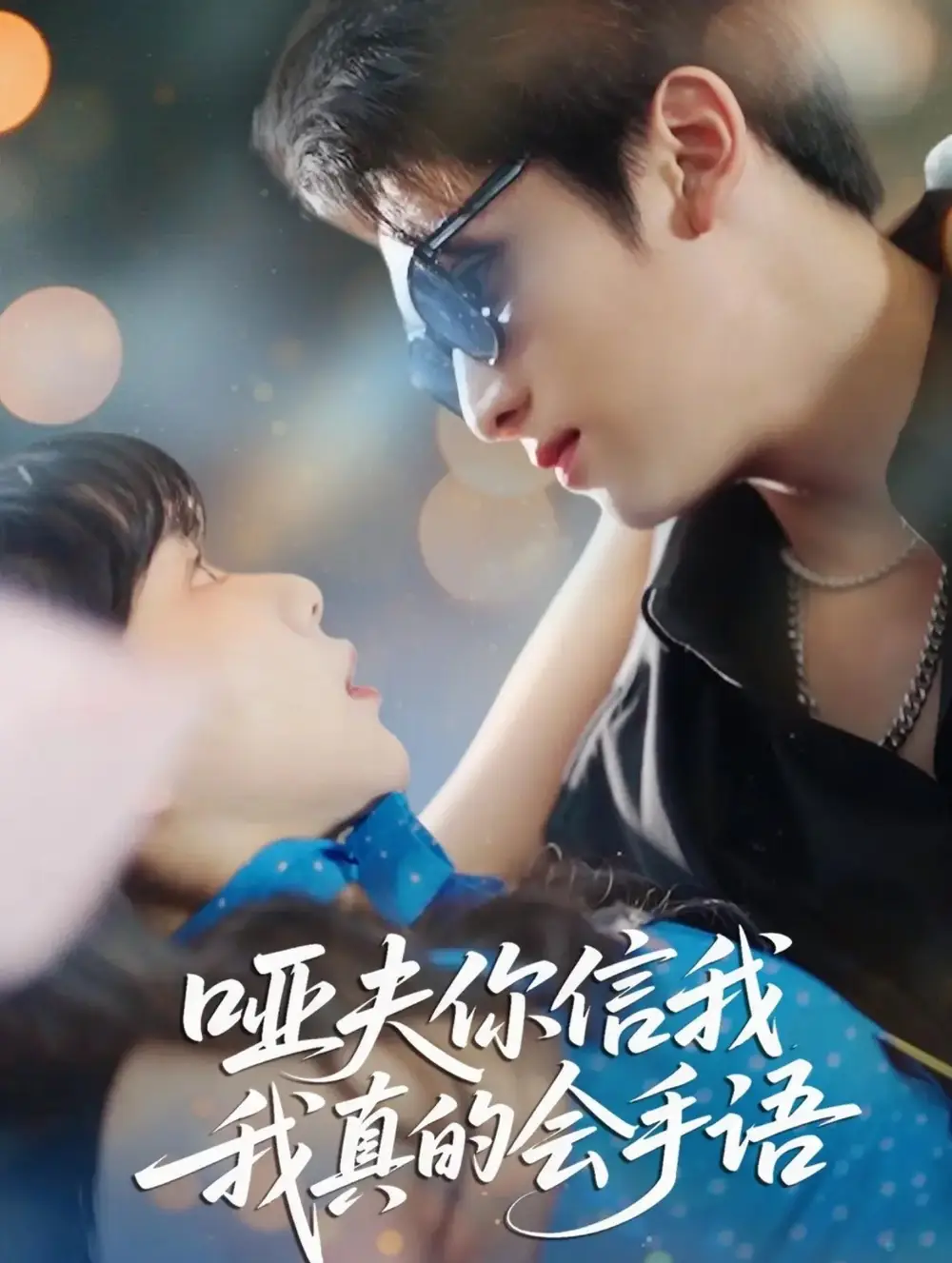 《哑夫你信我我真的会手语&心译黑蔷薇（80集）孙艺芯&李思扬》全集免费观看