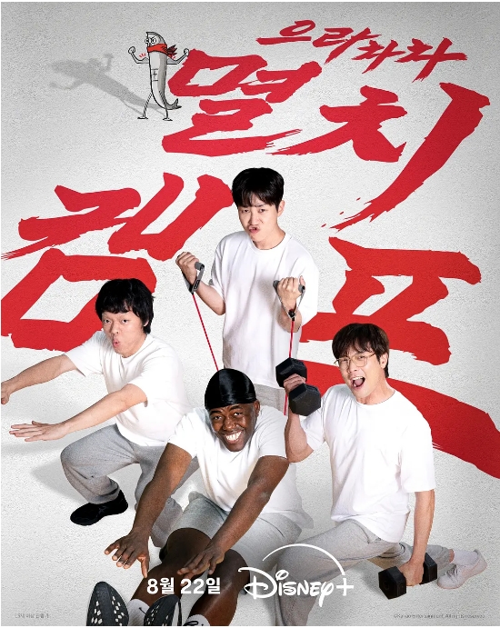 [夸克網(wǎng)盤]韓國真人秀《弱雞地獄訓(xùn)練營》（2025）