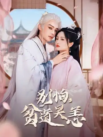 《別怕，貧道吳恙&抱歉您壓我棺材板了（60集）》全集免費觀看