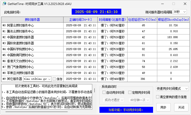 系統(tǒng)時(shí)間校準(zhǔn)工具 | GetNetTime v1.3.2025.1109