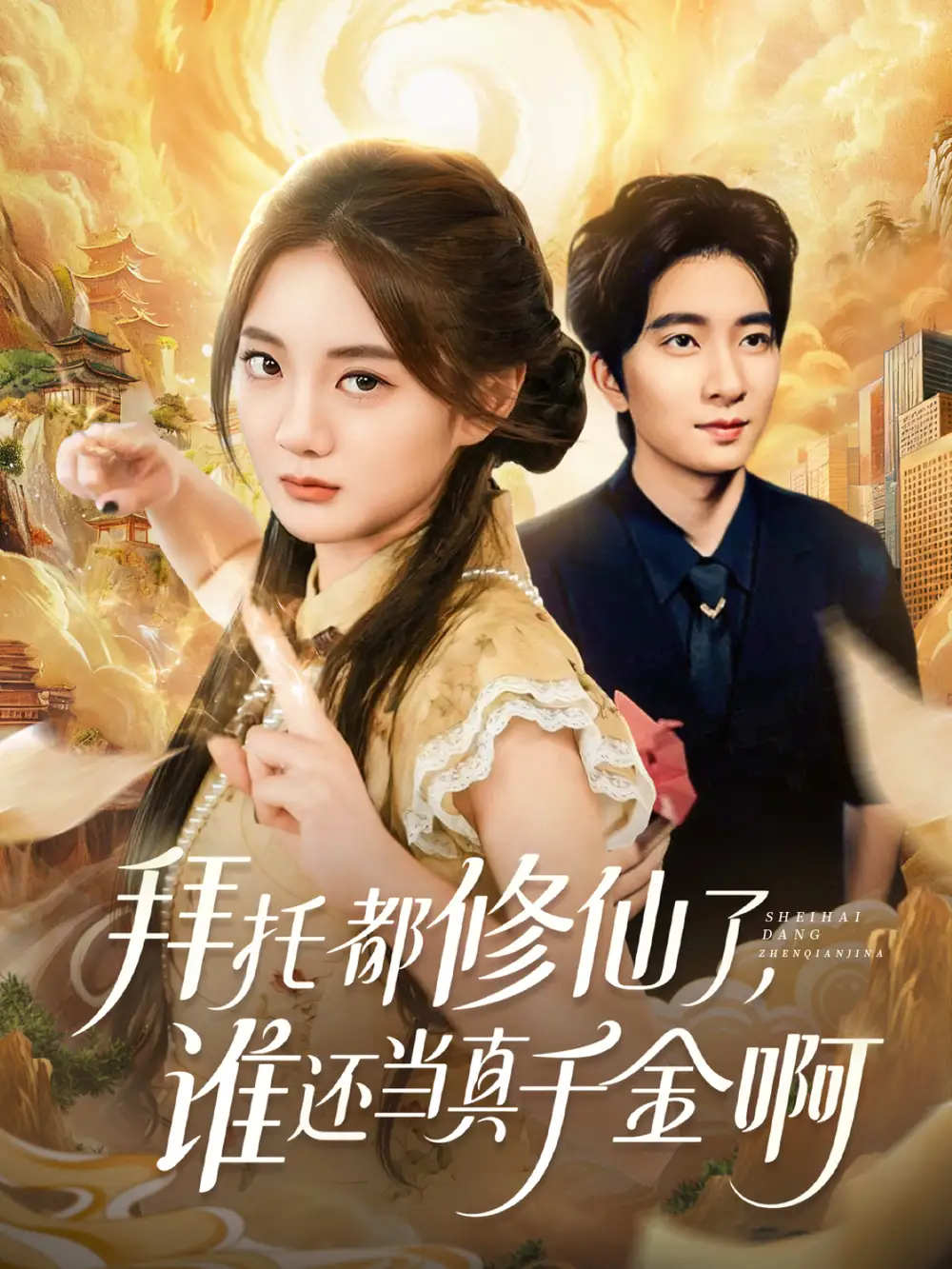《拜托都修仙了，誰還當(dāng)真千金?。檺鄄幌『闭媲Ы鹚撩孕尴桑?7集）侯朋巖＆伍怡橋》全集免費觀看