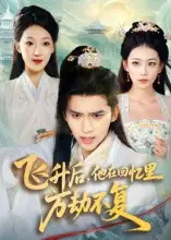 《飛升后他在回憶里萬劫不復(fù)（44集）馮思源&王欣瀅》全集免費觀看
