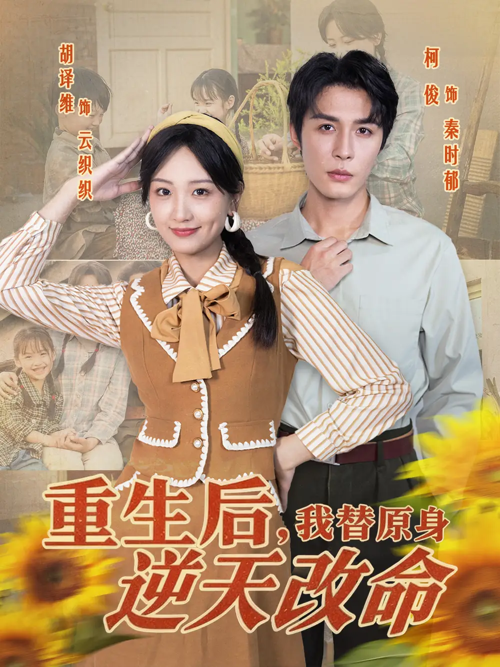 《重生后我替原身逆天改命（80集）邹柯俊＆胡译维》全集免费观看