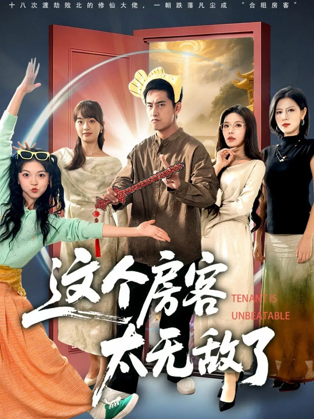 《這個房客太無敵了（81集》全集免費觀看