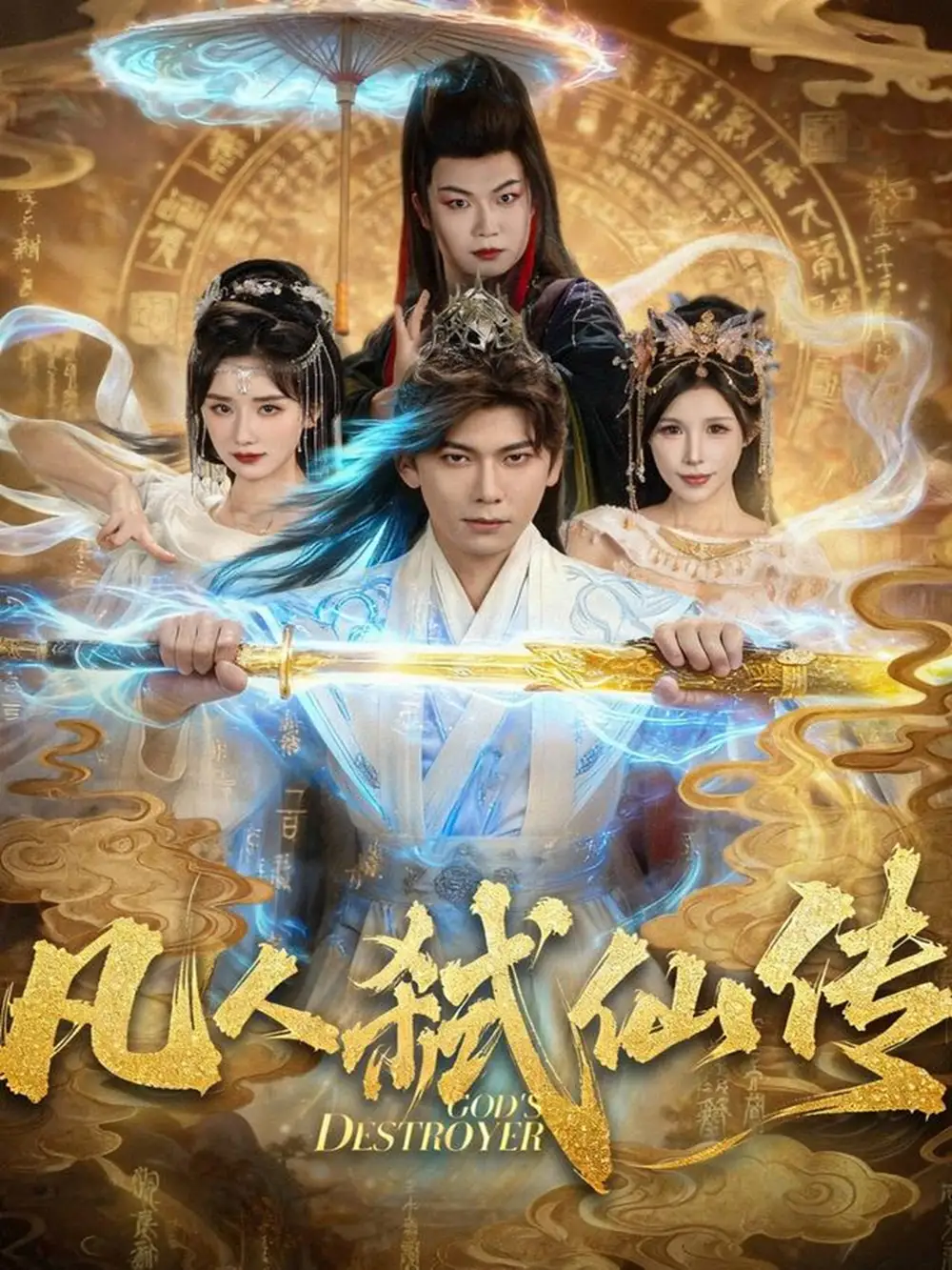 凡人弒仙傳（83集）李家豪＆唐楠