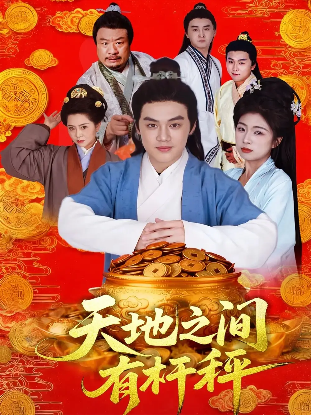 《天地之间有杆秤（100集）》全集免费观看