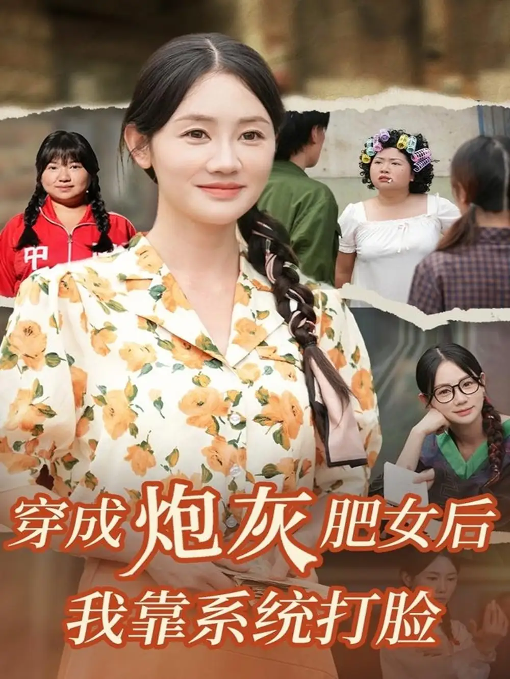 《穿成炮灰肥女后我靠系统打脸（67集）刘硕＆穆萌》全集免费观看