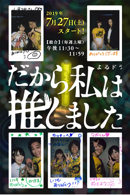 [夸克網(wǎng)盤(pán)][日劇]《所以，我就推你了》（2019）劇情 豆瓣8.1