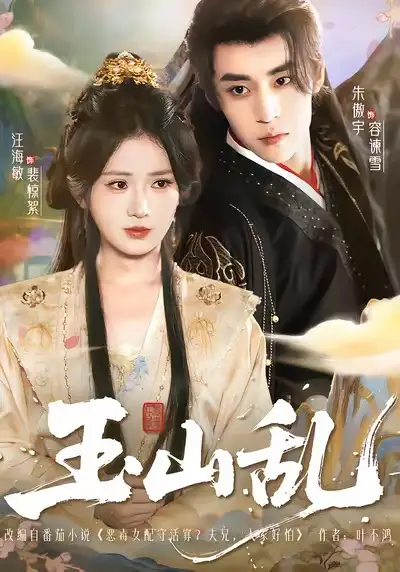 《玉山亂（88集）朱傲宇＆汪海敏》全集免費(fèi)觀看