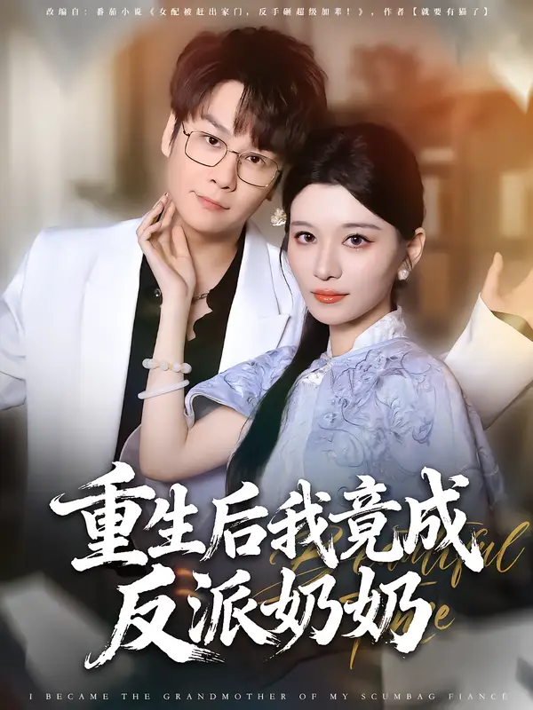 《重生后我竟成反派奶奶(64集)李榮昊&李佳慧》全集免費觀看