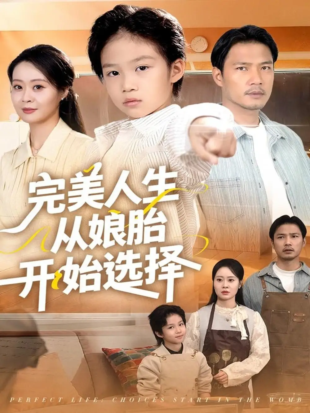 《完美人生从娘胎开始选择（80集》全集免费观看