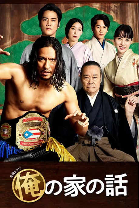 [夸克網(wǎng)盤][迅雷云盤][日劇]《我家的故事》（2021）劇情?/?家庭 豆瓣8.9