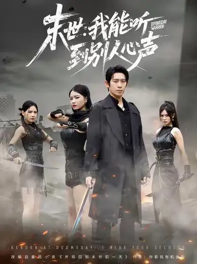 《末世我能聽到別人心聲(67集)彭羽&陳沐琳》全集免費(fèi)觀看