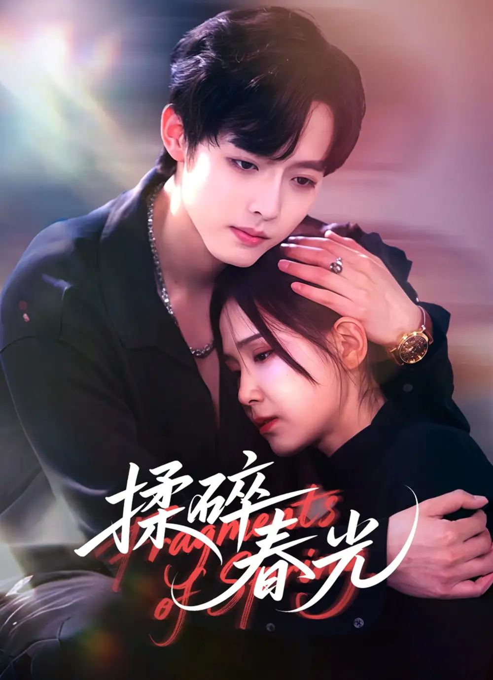 《揉碎春光（50集》全集免费观看