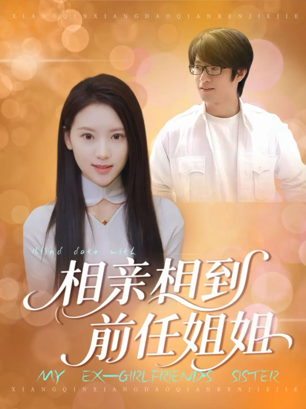《相親相到前任姐姐（23集）》全集免費(fèi)觀看