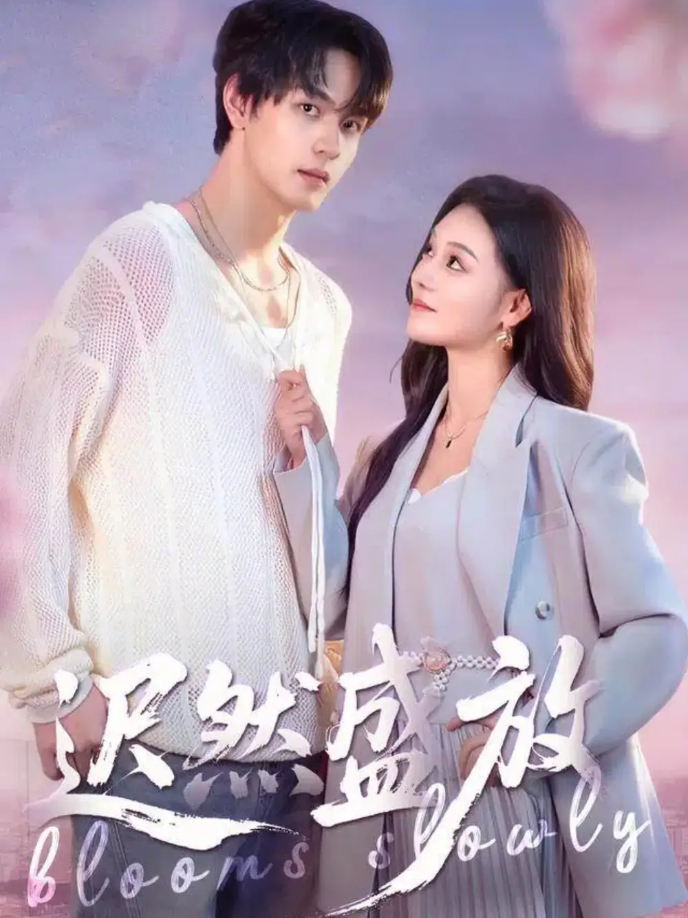 遲然盛放（79集）嚴(yán)干＆艾江山