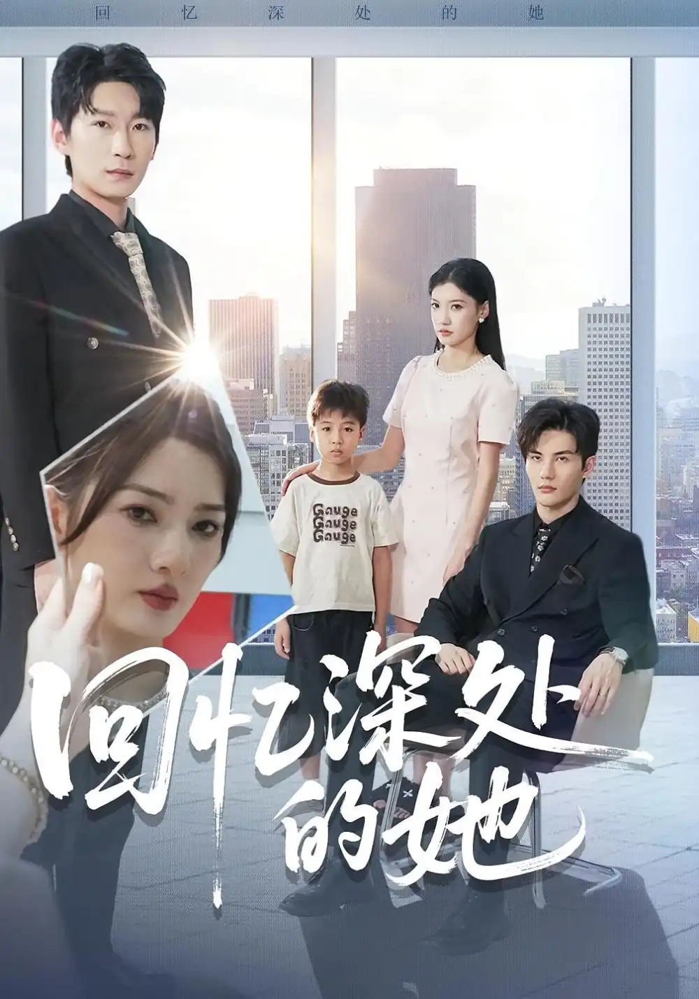 《回憶深處的她（90集）姜云寧&陳益楠》全集免費觀看