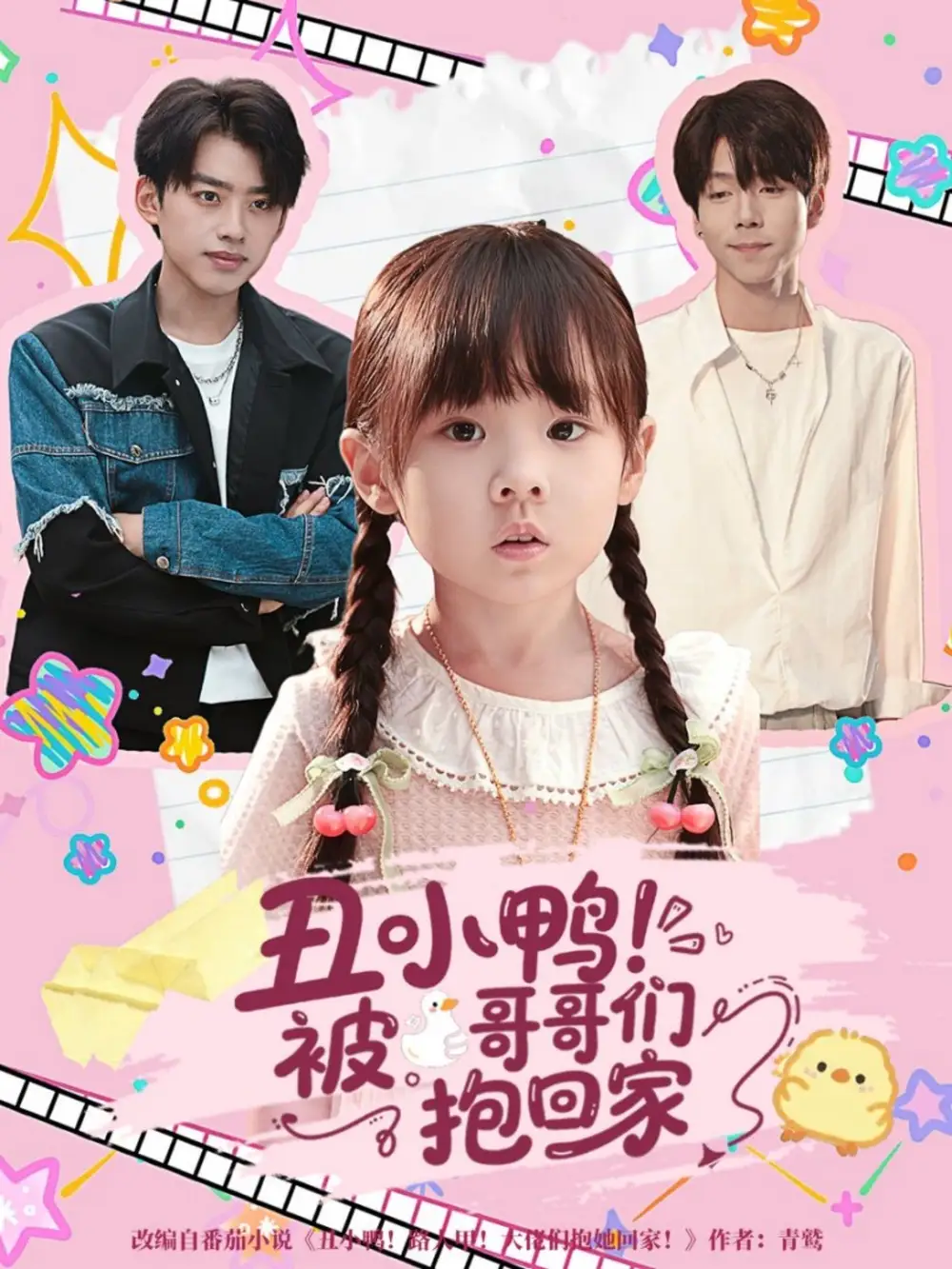 《丑小鴨被哥哥們抱回家（60集）》全集免費(fèi)觀看