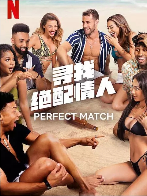 [夸克網(wǎng)盤]美國真人秀《尋找絕配情人》（1-3季）（2023-2025）愛情?/?真人秀 豆瓣6.1