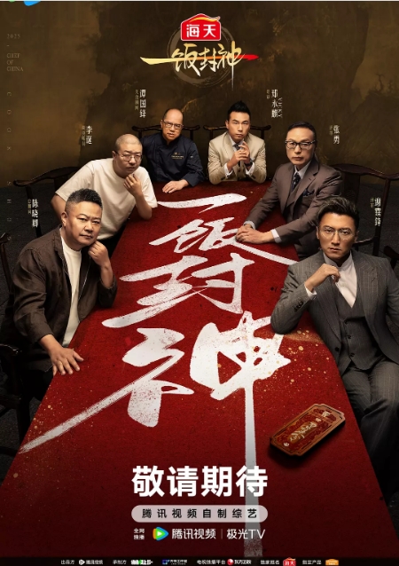 [夸克網(wǎng)盤]國內(nèi)真人秀《一飯封神》（2025）