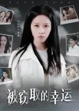 《被竊取的幸運(yùn)（45集）》全集免費(fèi)觀看