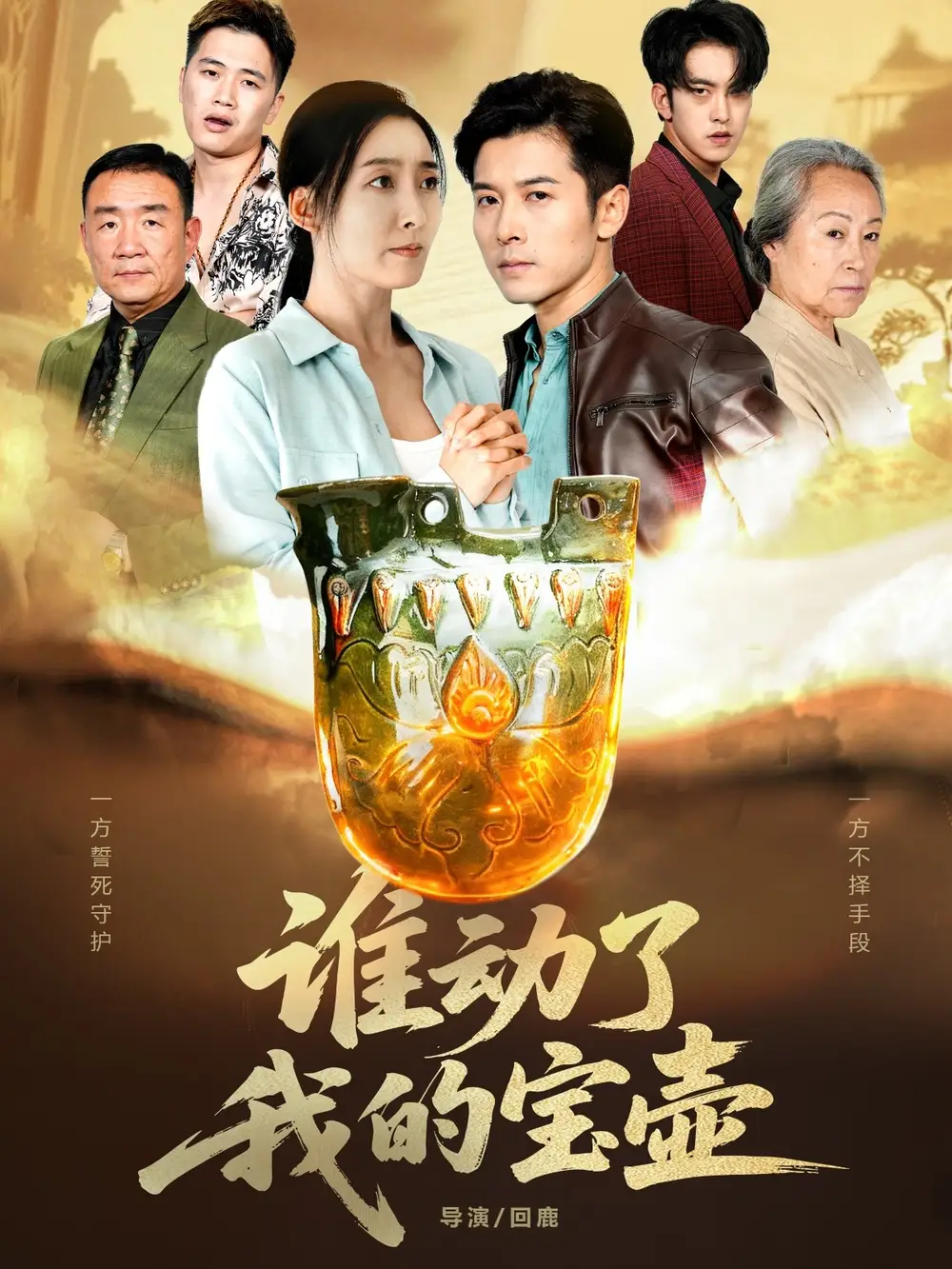 《谁动了我的宝壶(31集)赖艺&赵琳苑》全集免费观看