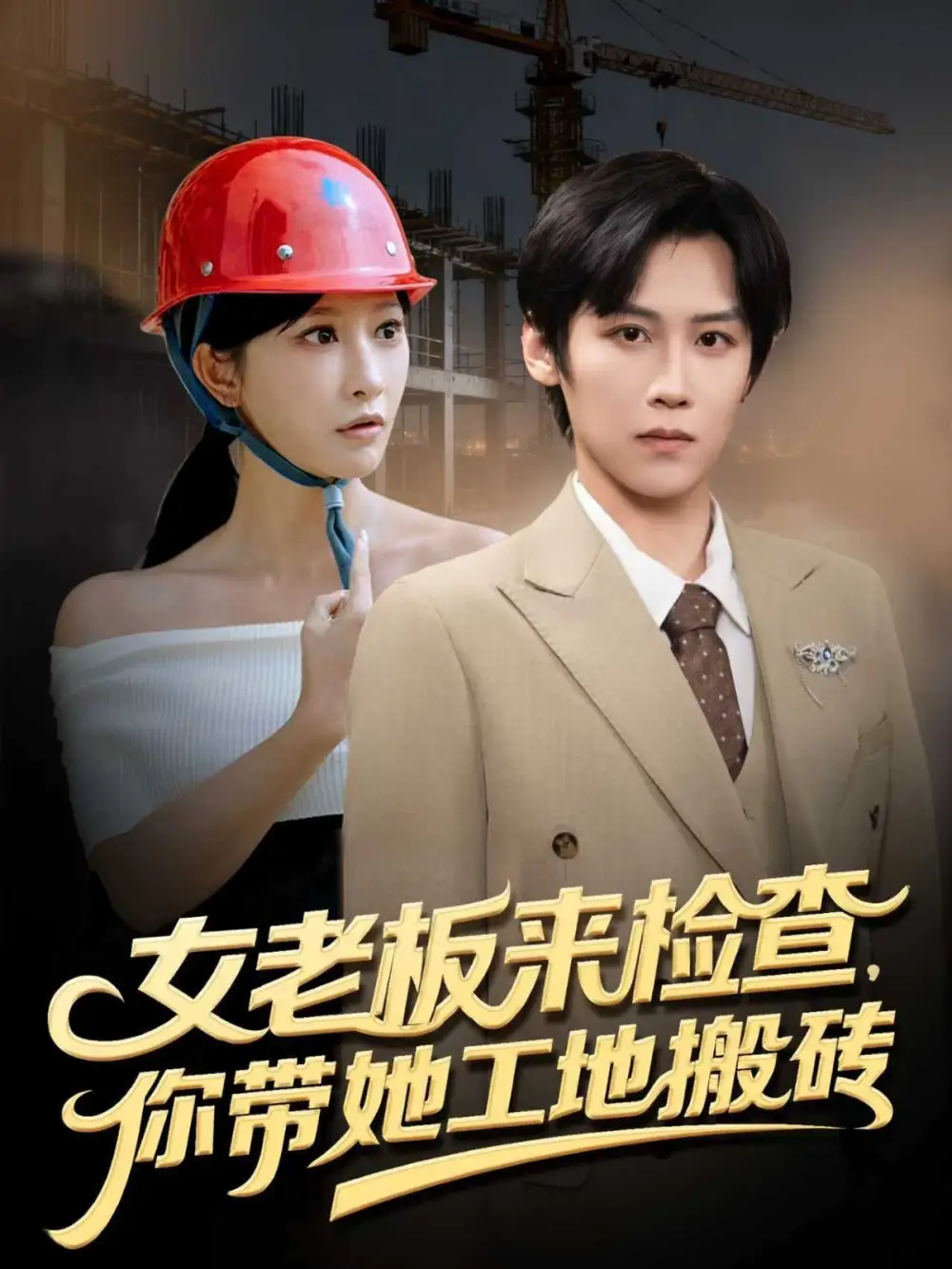 《女老板來檢查你帶她工地搬磚(87集)》全集免費觀看