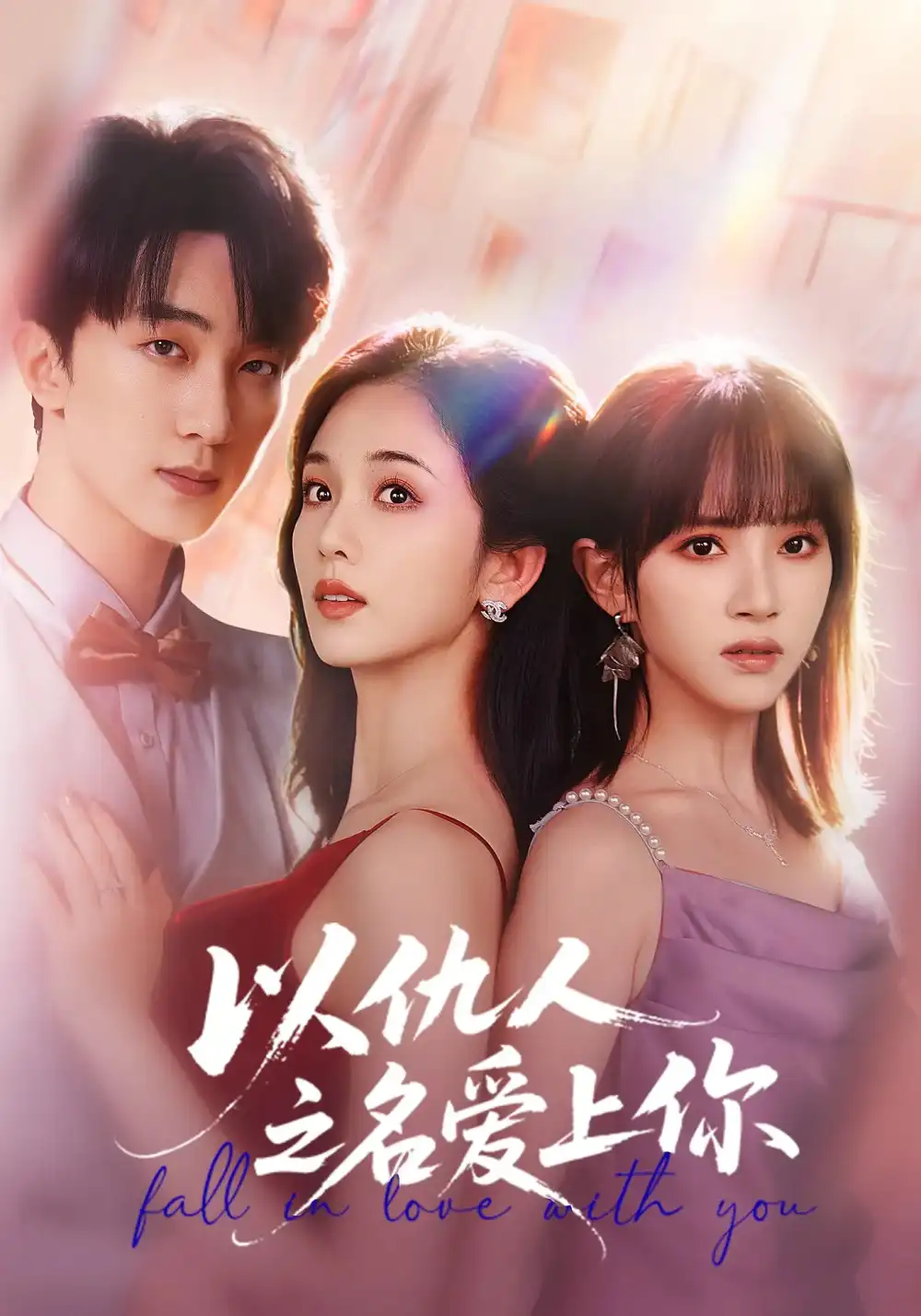 《以仇人之名爱上你（70集）》全集免费观看