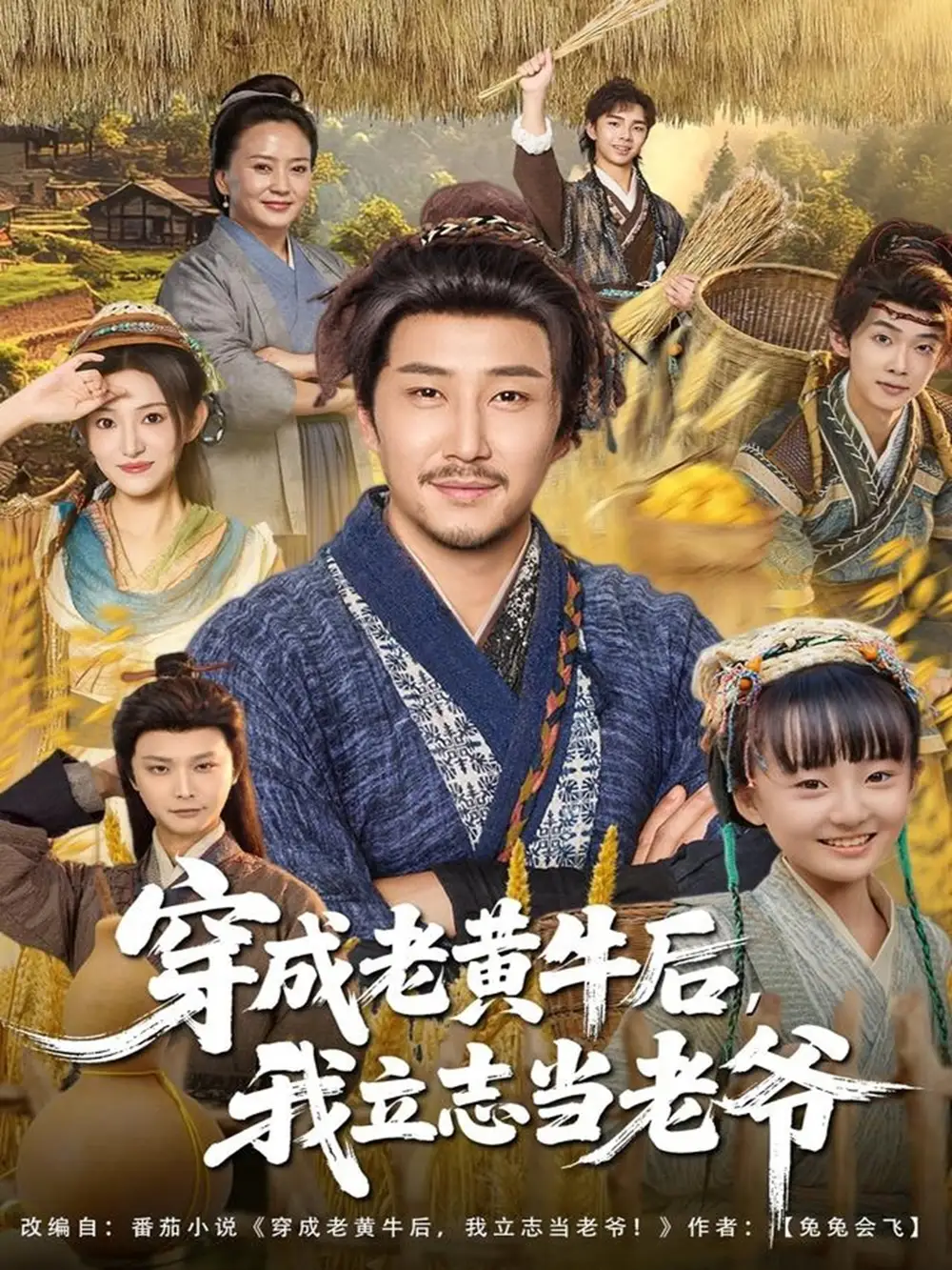 《穿成老黃牛后我立志當(dāng)老爺（99集）姚清?。︵囌仰啡赓M(fèi)觀看