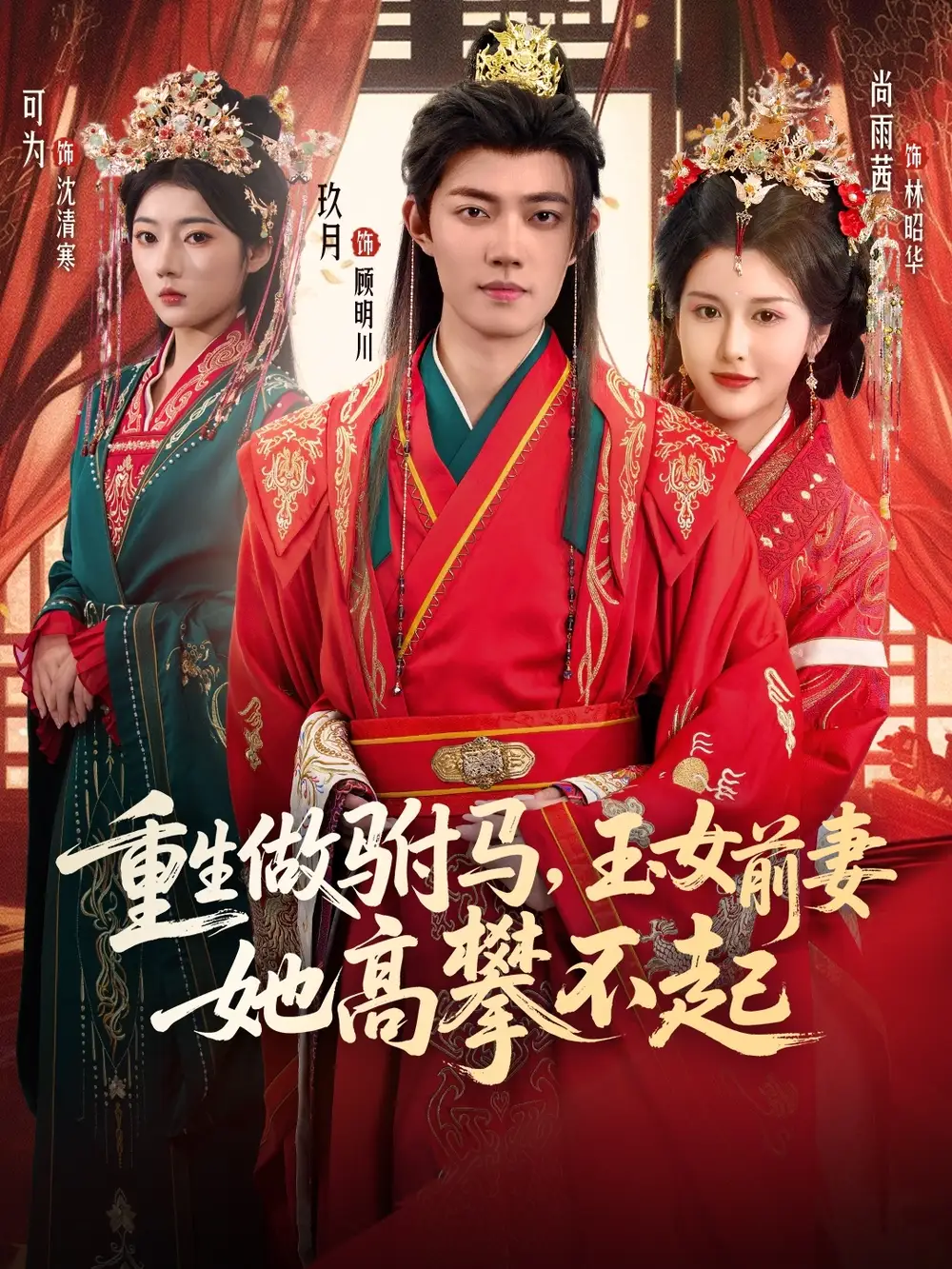 《重生做駙馬，玉女前妻她高攀不起（79集）》全集免費觀看