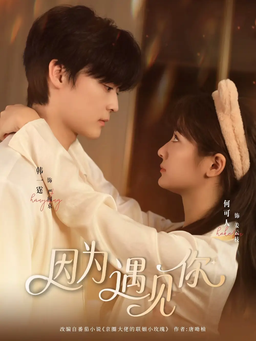 《因為遇見你（79集）韓一霆＆何可人》全集免費觀看