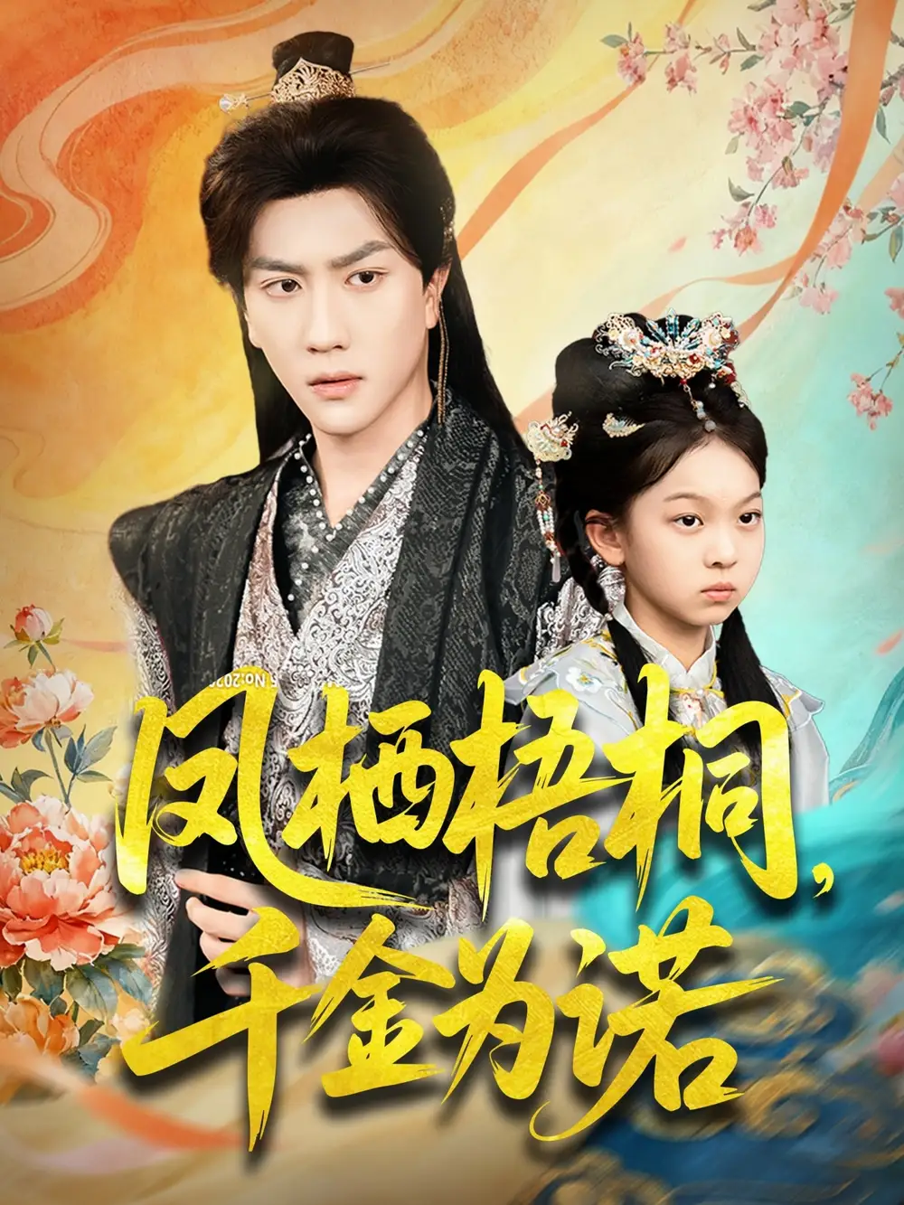 《凤栖梧桐千金为诺&太后娘亲重生后暴君他慌了(70集)》全集免费观看