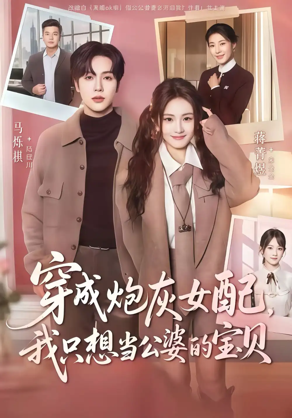 《穿成炮灰女配我只想当公婆的宝贝（80集）马烁棋＆蒋菁煜》全集免费观看