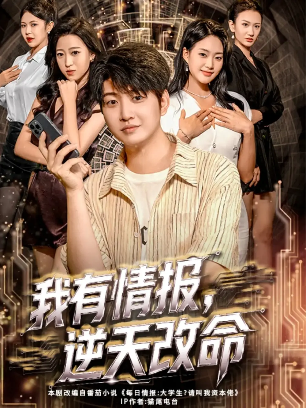 《我有情報(bào)，逆天改命（73集）》全集免費(fèi)觀看