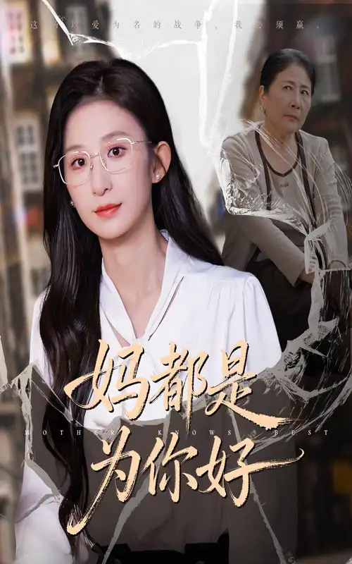 《媽都是為你好(44集)》全集免費(fèi)觀看