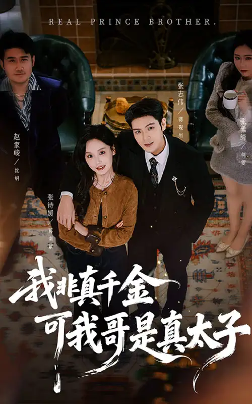 《我非真千金可我哥是真太子（48集）张志伟＆张诗媛》全集免费观看