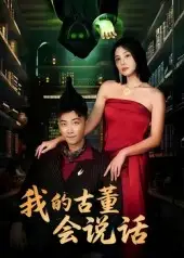 《我的古董會(huì)說(shuō)話&異能素人（62集）》全集免費(fèi)觀看