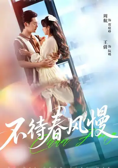 《不待春風(fēng)慢（74集）周航＆王倩》全集免費觀看