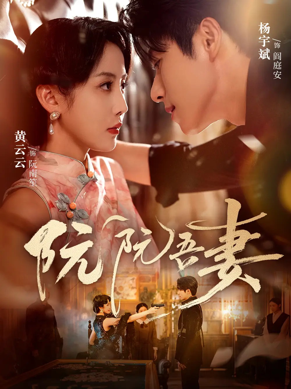 《阮阮吾妻（79集）》全集免费观看