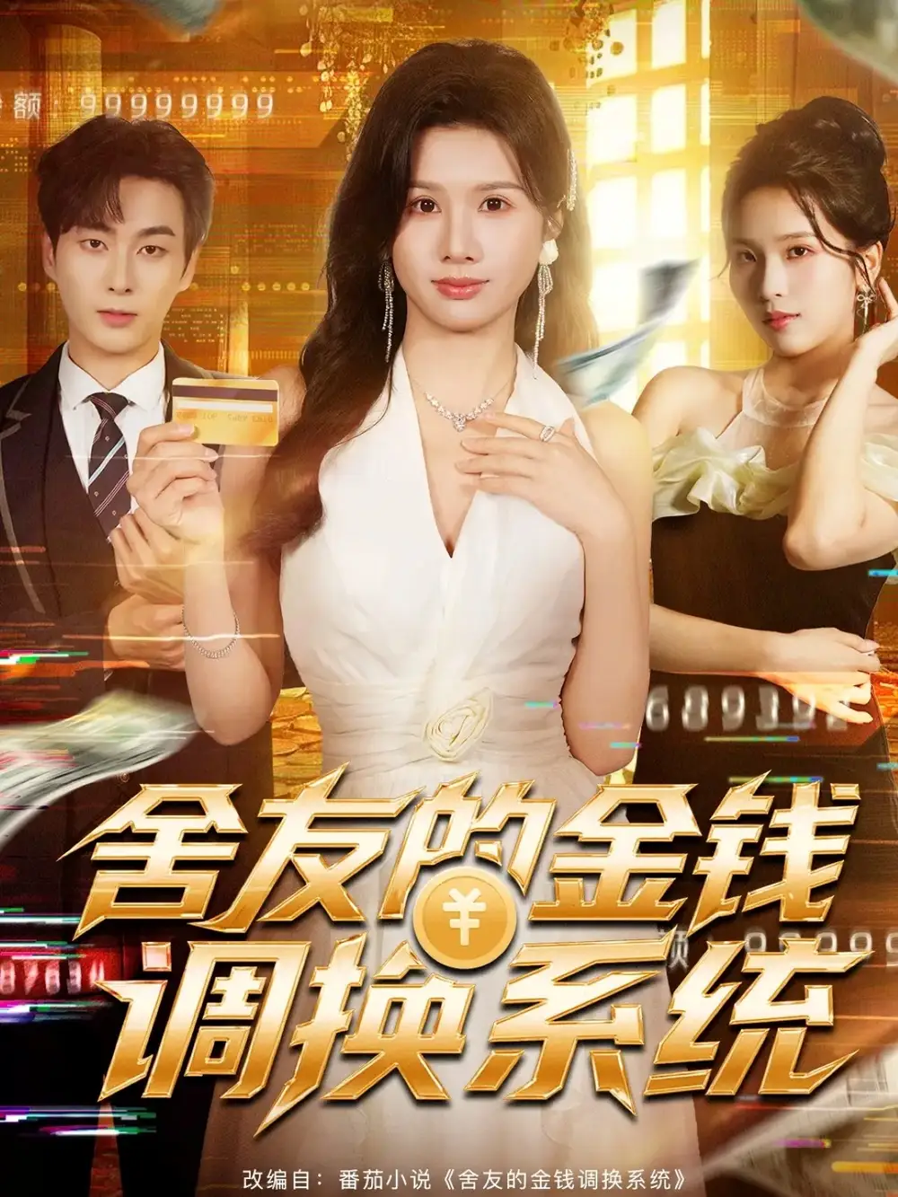 舍友的金錢調(diào)換系統(tǒng)（57集）郭嘉琦＆鄧奕熙