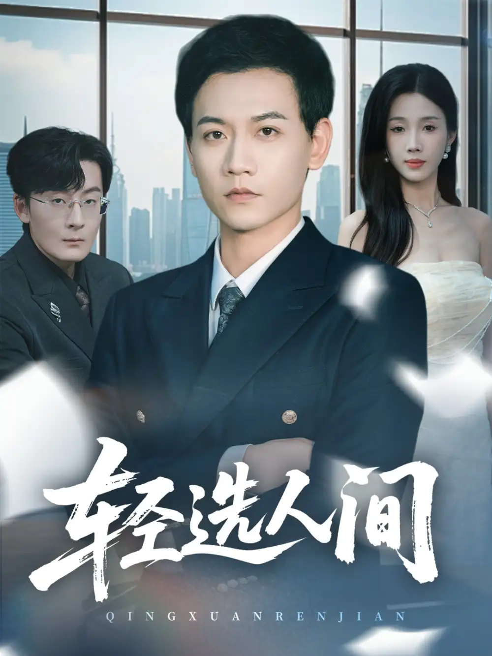 輕選人間（63集）苗雨嶠＆尹昕