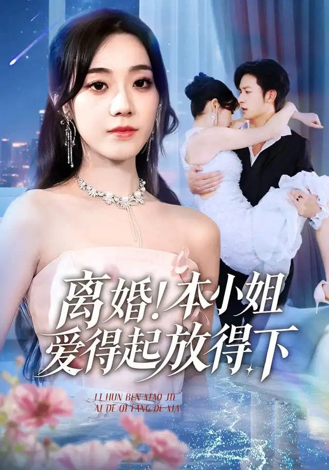 《離婚！本小姐愛得起放得下&陸總別太愛了！夫人她眼里揉不得沙子（54集）銘汐&故明&陳含》全集免費觀看