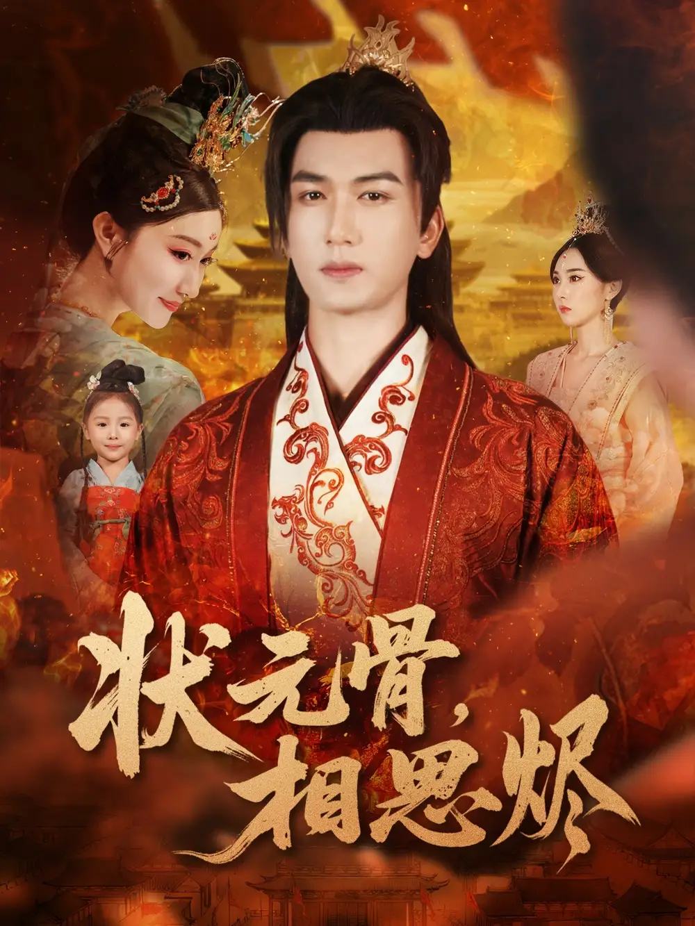 《状元骨相思烬（60集）姚磊＆那馨＆刘慧格》全集免费观看