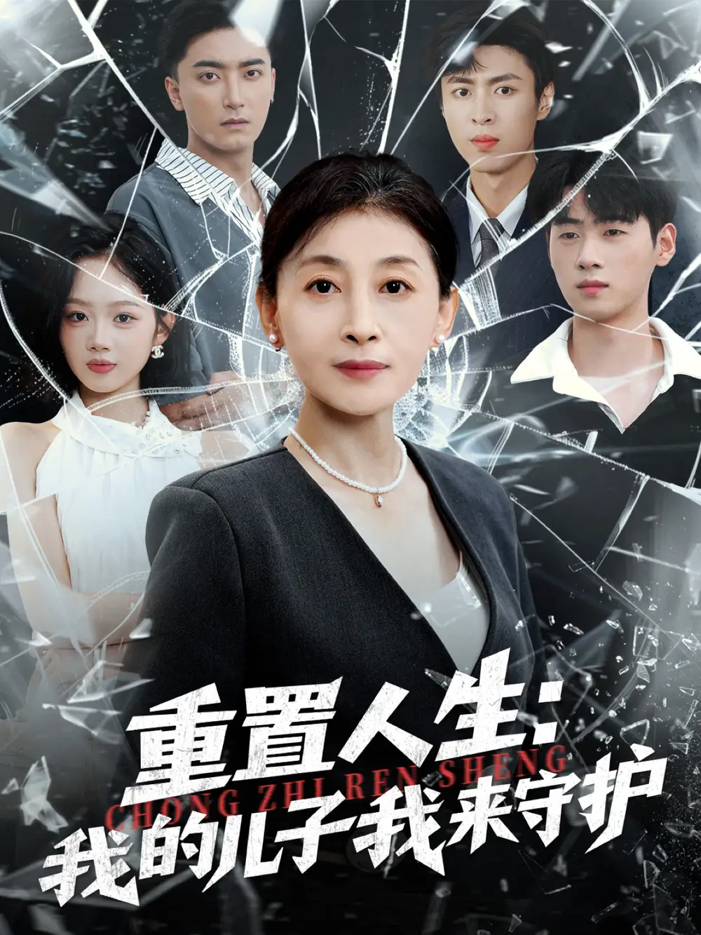 《重生后，婆婆手拿复仇剧本＆重置人生：我的儿子我来守护（76集）》全集免费观看